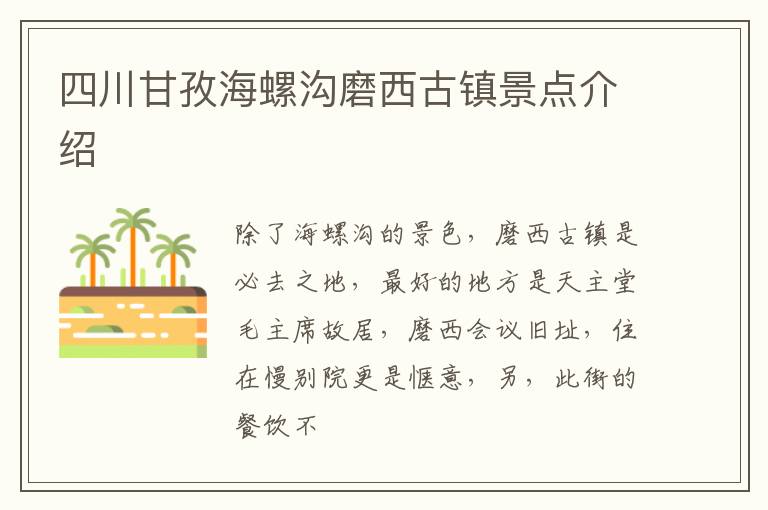 四川甘孜海螺沟磨西古镇景点介绍