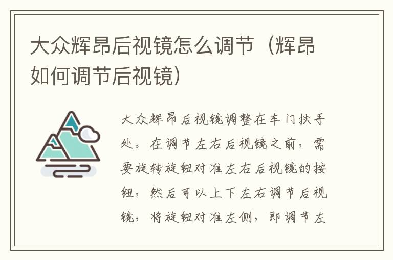 大众辉昂后视镜怎么调节（辉昂如何调节后视镜）