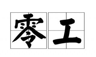 零工是什么意思 零工的意思是什么