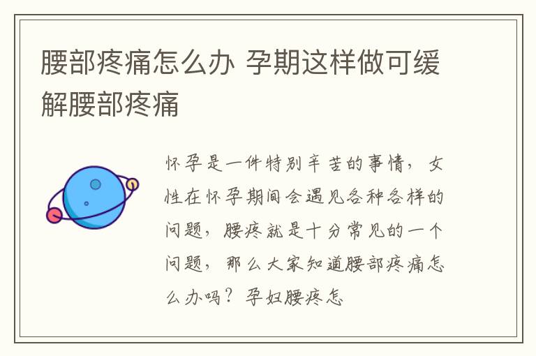 腰部疼痛怎么办 孕期这样做可缓解腰部疼痛
