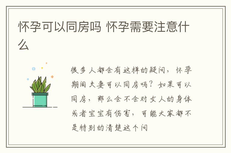 怀孕可以同房吗 怀孕需要注意什么