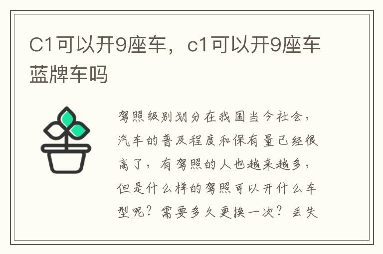 C1可以开9座车，c1可以开9座车蓝牌车吗