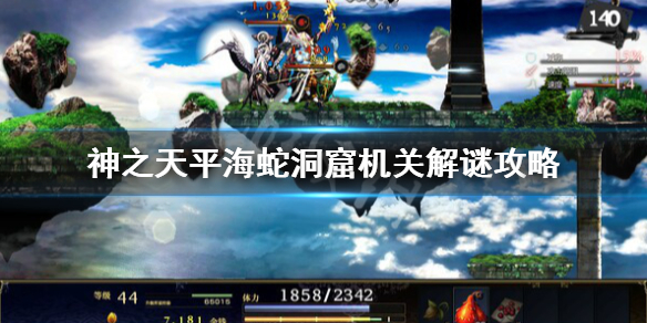 神之天平海蛇洞窟机关怎么过-神之天平海蛇洞窟机关解谜攻略