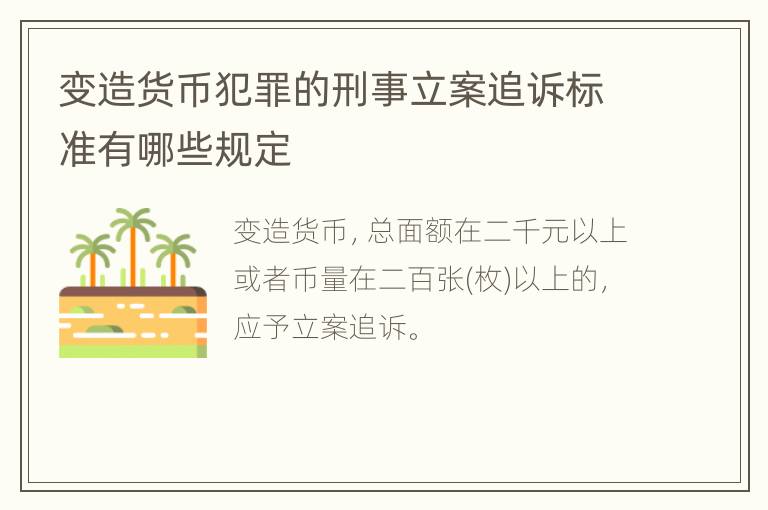 变造货币犯罪的刑事立案追诉标准有哪些规定