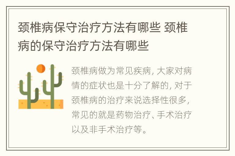 颈椎病保守治疗方法有哪些 颈椎病的保守治疗方法有哪些