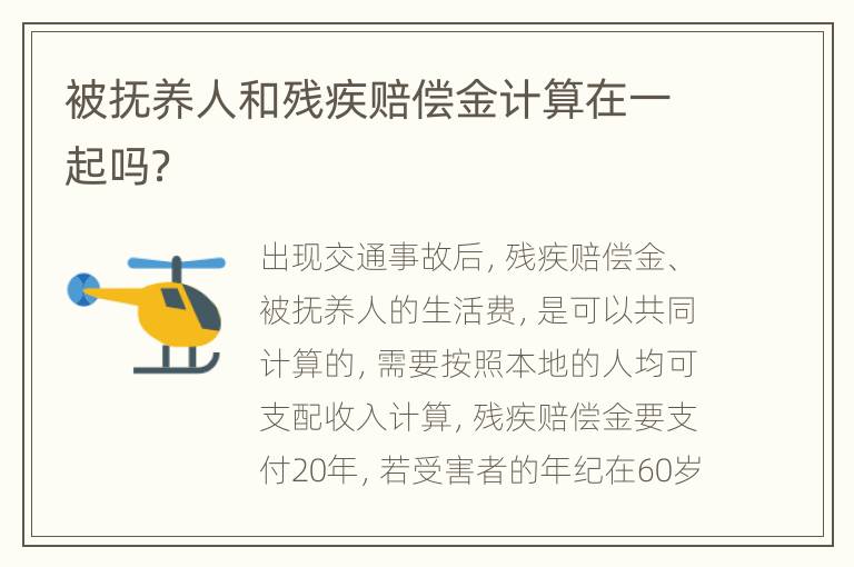 被抚养人和残疾赔偿金计算在一起吗？