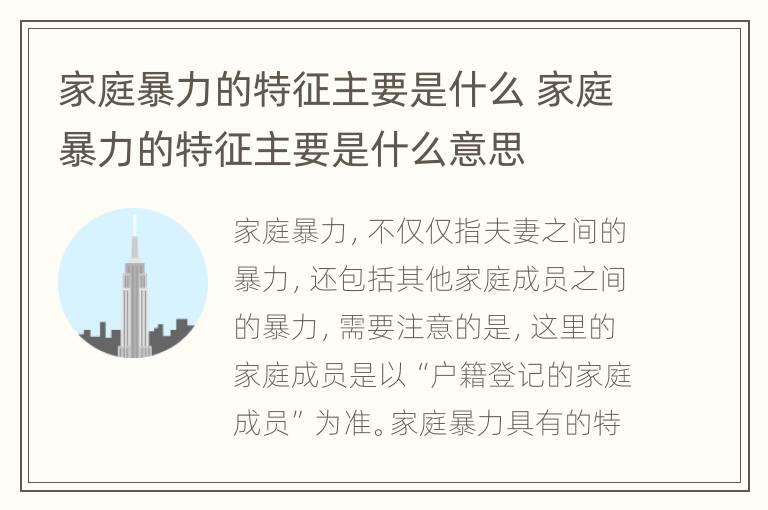 家庭暴力的特征主要是什么 家庭暴力的特征主要是什么意思