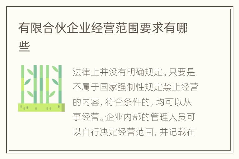 有限合伙企业经营范围要求有哪些