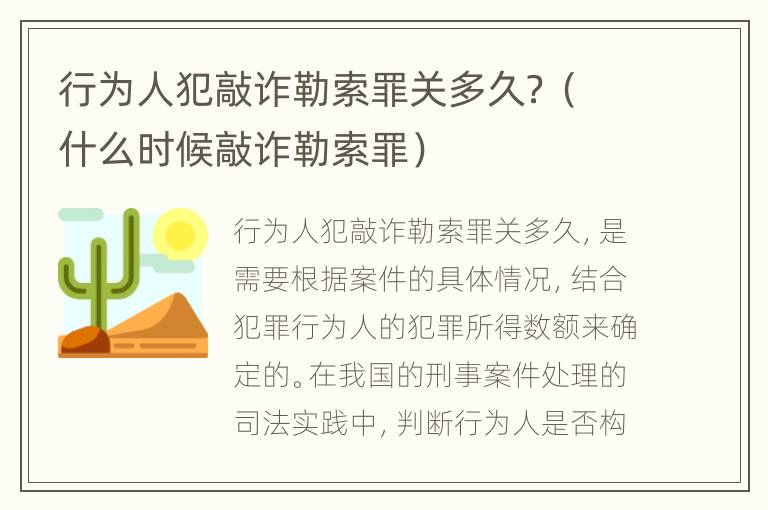 行为人犯敲诈勒索罪关多久？（什么时候敲诈勒索罪）