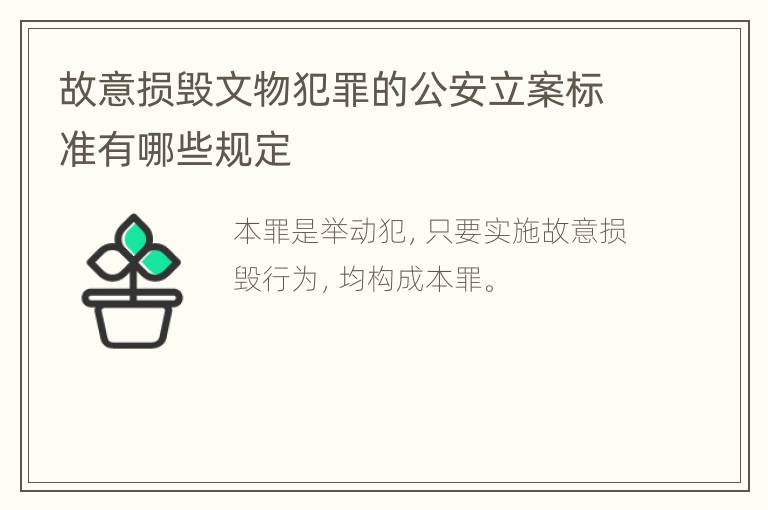 故意损毁文物犯罪的公安立案标准有哪些规定