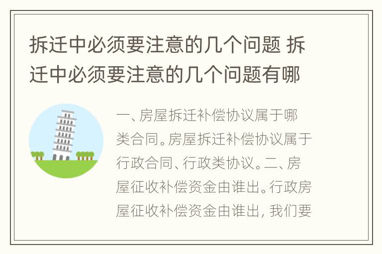 拆迁中必须要注意的几个问题 拆迁中必须要注意的几个问题有哪些