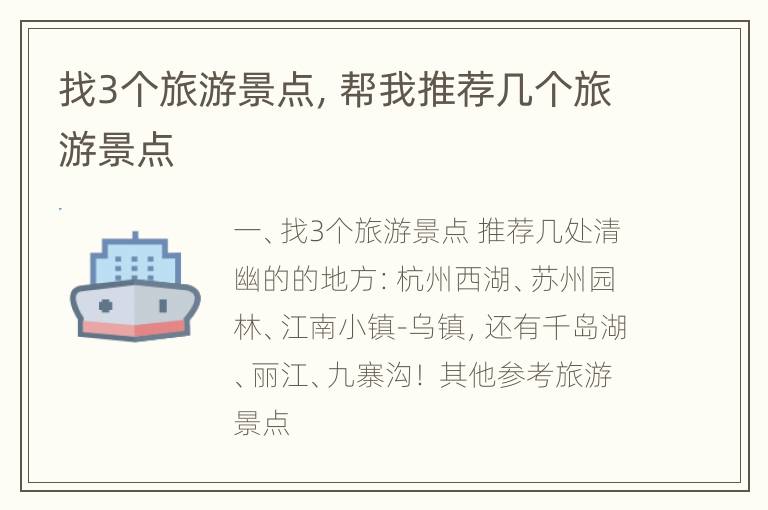 找3个旅游景点，帮我推荐几个旅游景点