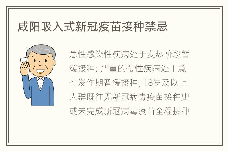 咸阳吸入式新冠疫苗接种禁忌