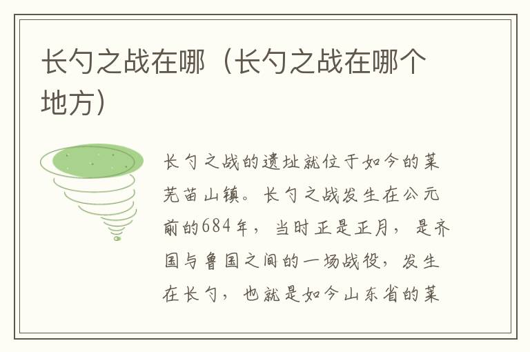 长勺之战在哪（长勺之战在哪个地方）