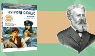 格兰特船长的儿女作者是谁 格兰特船长的儿女主要内容是什么