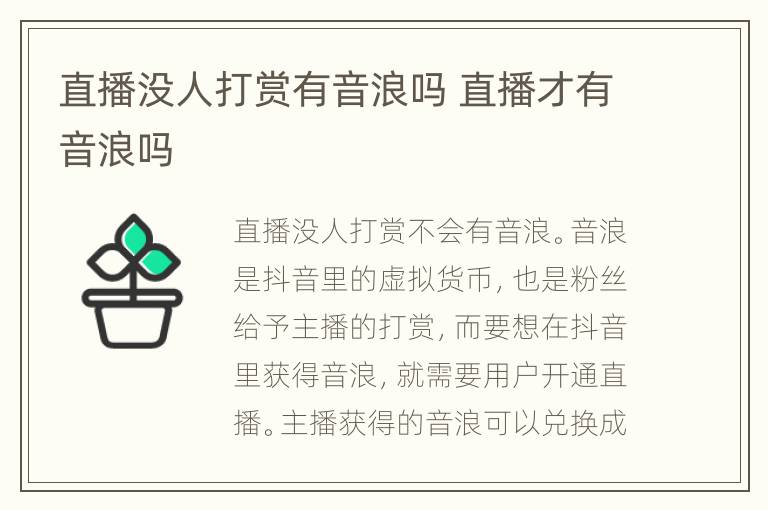 直播没人打赏有音浪吗 直播才有音浪吗