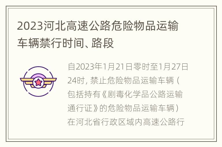 2023河北高速公路危险物品运输车辆禁行时间、路段