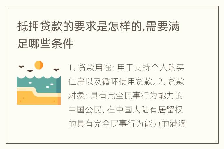 抵押贷款的要求是怎样的,需要满足哪些条件