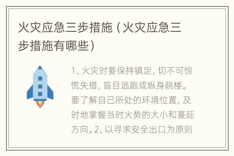 火灾应急三步措施（火灾应急三步措施有哪些）