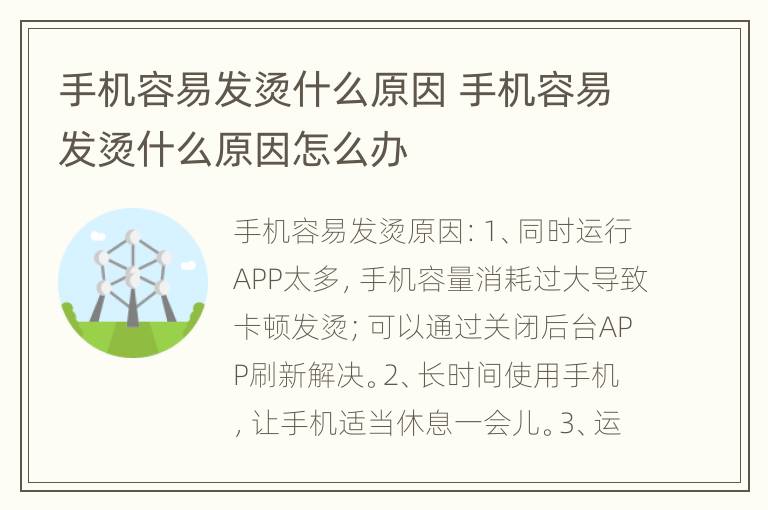 手机容易发烫什么原因 手机容易发烫什么原因怎么办