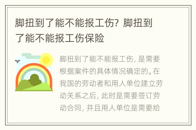 脚扭到了能不能报工伤？ 脚扭到了能不能报工伤保险