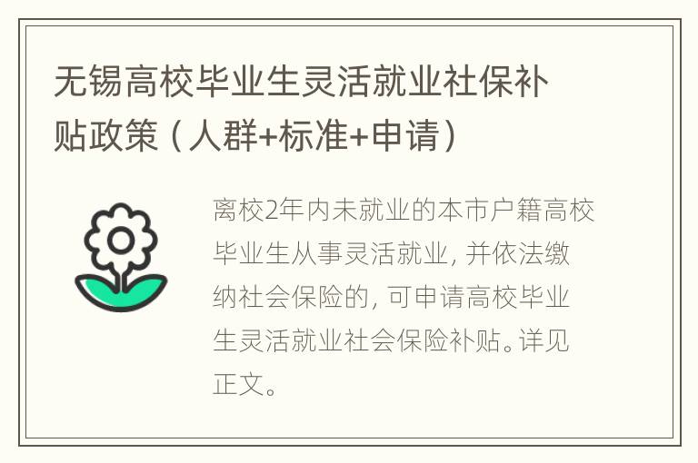 无锡高校毕业生灵活就业社保补贴政策（人群+标准+申请）