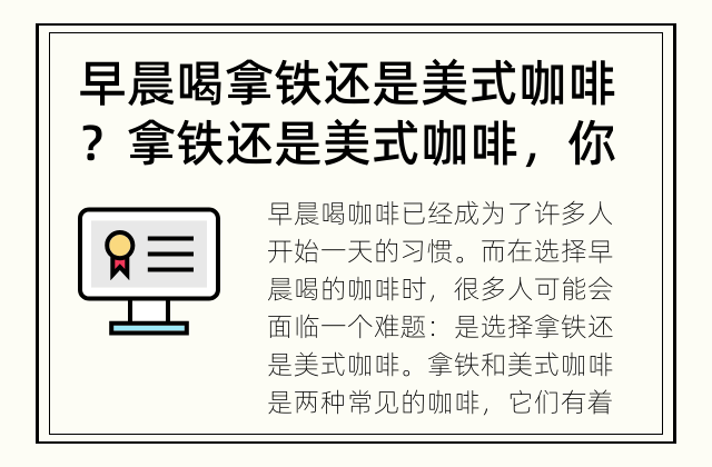 早晨喝拿铁还是美式咖啡？ 拿铁还是美式咖啡，你该如何选择？