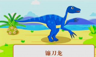 镰刀龙吃什么 镰刀龙的食物
