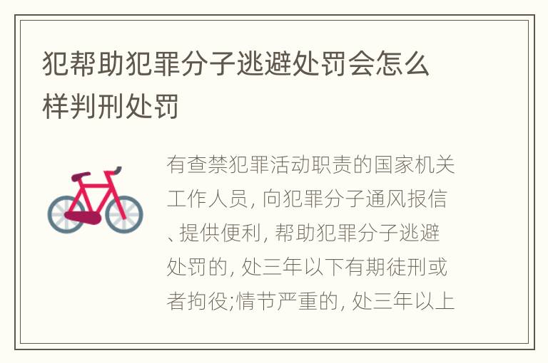 犯帮助犯罪分子逃避处罚会怎么样判刑处罚
