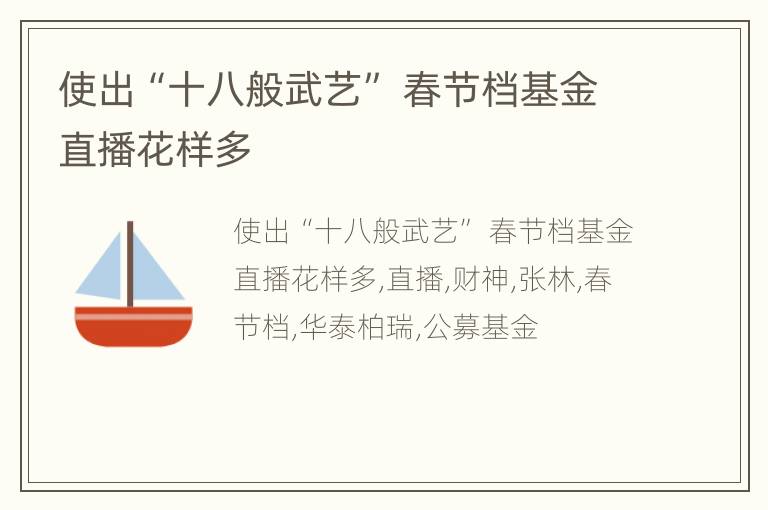 使出“十八般武艺” 春节档基金直播花样多