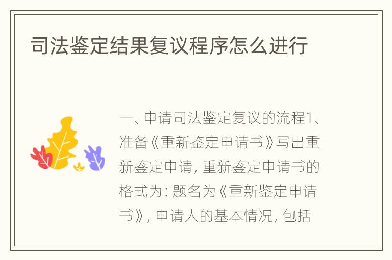 司法鉴定结果复议程序怎么进行