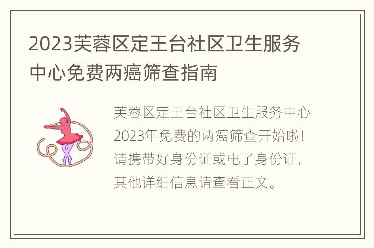 2023芙蓉区定王台社区卫生服务中心免费两癌筛查指南