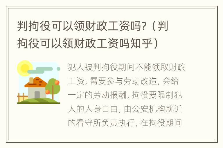 判拘役可以领财政工资吗？（判拘役可以领财政工资吗知乎）