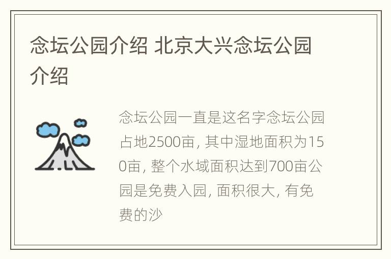 念坛公园介绍 北京大兴念坛公园介绍