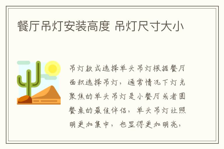 餐厅吊灯安装高度 吊灯尺寸大小