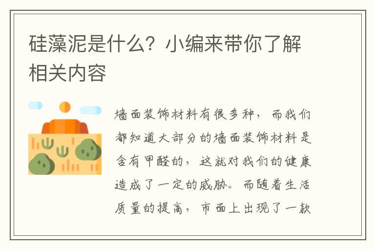 硅藻泥是什么？小编来带你了解相关内容