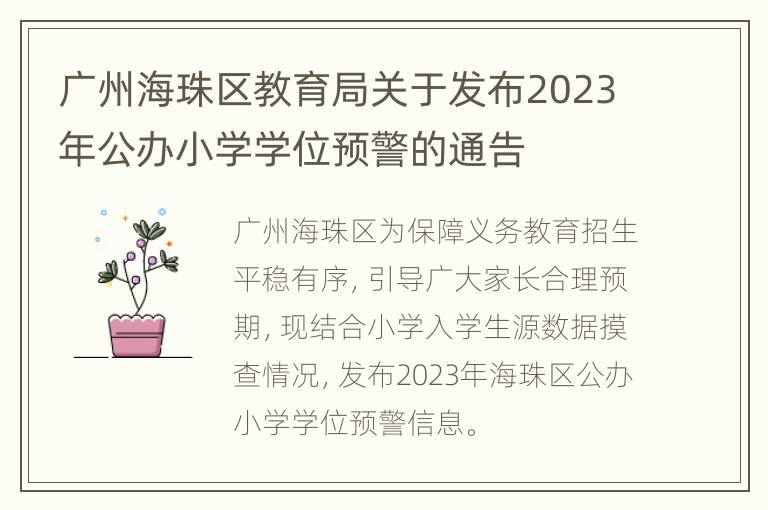 广州海珠区教育局关于发布2023年公办小学学位预警的通告