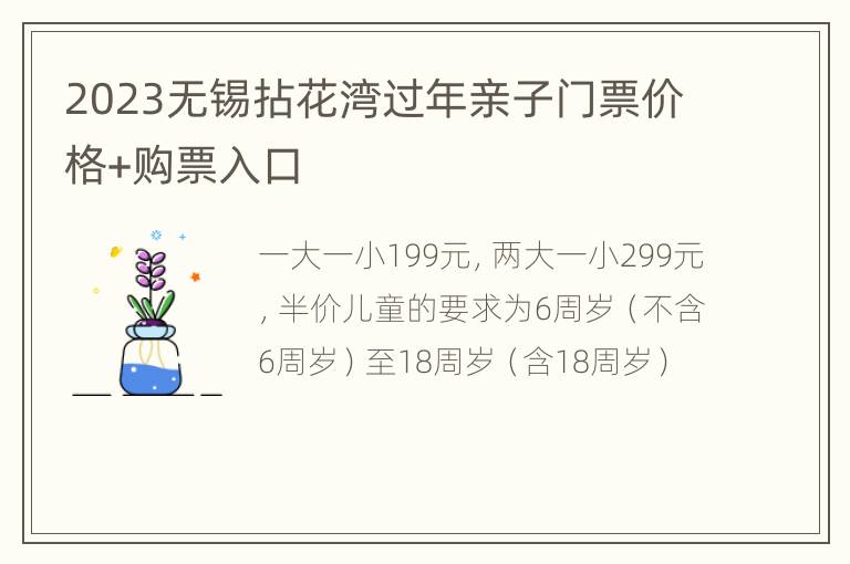 2023无锡拈花湾过年亲子门票价格+购票入口
