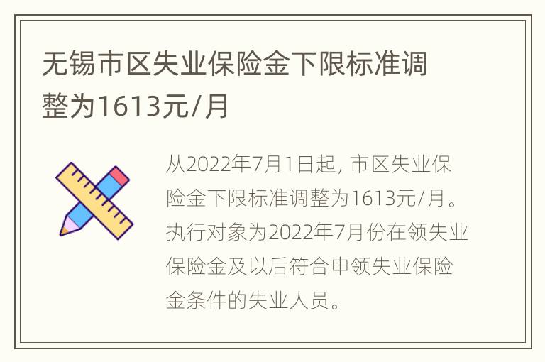 无锡市区失业保险金下限标准调整为1613元/月