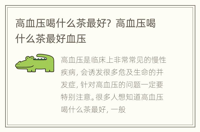 高血压喝什么茶最好？ 高血压喝什么茶最好血压