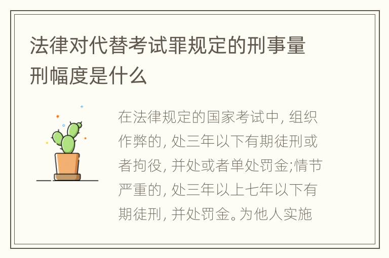 法律对代替考试罪规定的刑事量刑幅度是什么