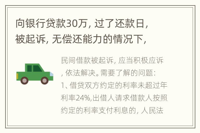 向银行贷款30万，过了还款日，被起诉，无偿还能力的情况下，法院会怎么判决