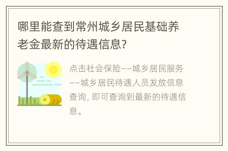 哪里能查到常州城乡居民基础养老金最新的待遇信息？