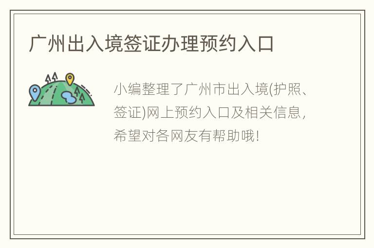 广州出入境签证办理预约入口