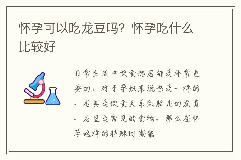 怀孕可以吃龙豆吗？怀孕吃什么比较好