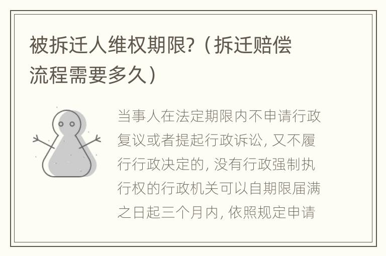 被拆迁人维权期限？（拆迁赔偿流程需要多久）