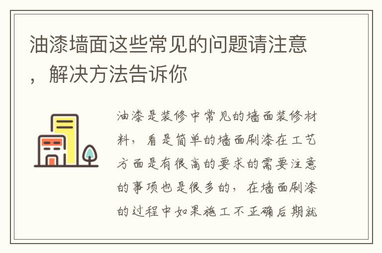 油漆墙面这些常见的问题请注意，解决方法告诉你