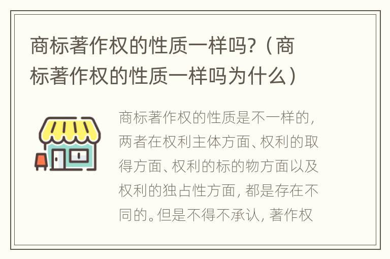 商标著作权的性质一样吗？（商标著作权的性质一样吗为什么）