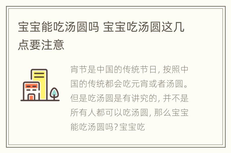 宝宝能吃汤圆吗 宝宝吃汤圆这几点要注意