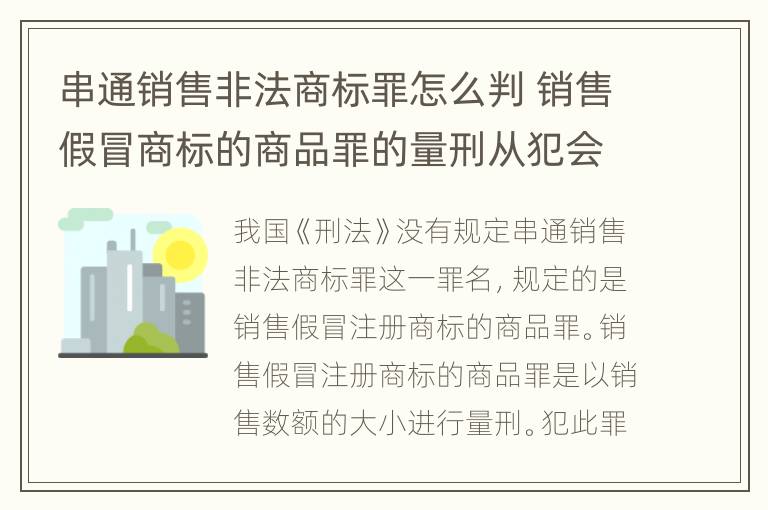 串通销售非法商标罪怎么判 销售假冒商标的商品罪的量刑从犯会怎么判